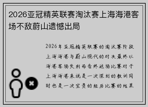 2026亚冠精英联赛淘汰赛上海海港客场不敌蔚山遗憾出局 2026亚冠精英联赛淘汰赛上海海港客场不敌蔚山遗憾出局