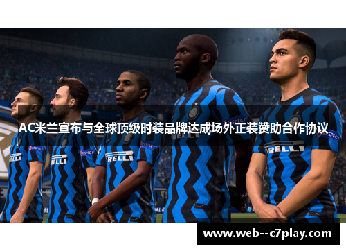 AC米兰宣布与全球顶级时装品牌达成场外正装赞助合作协议