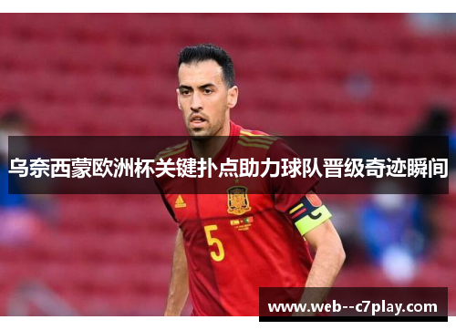 乌奈西蒙欧洲杯关键扑点助力球队晋级奇迹瞬间 乌奈西蒙欧洲杯关键扑点助力球队晋级奇迹瞬间