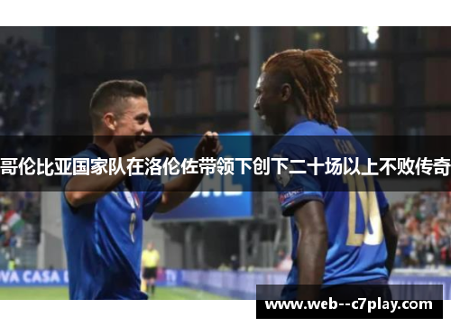 哥伦比亚国家队在洛伦佐带领下创下二十场以上不败传奇 哥伦比亚国家队在洛伦佐带领下创下二十场以上不败传奇