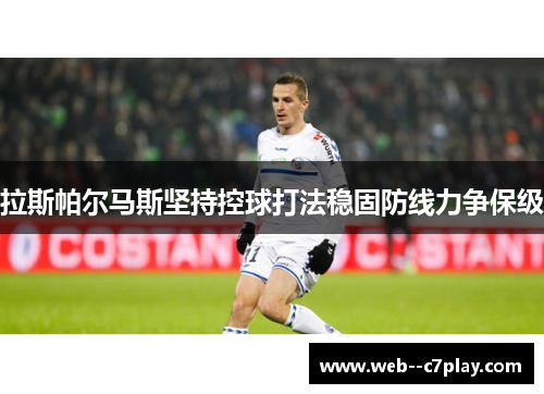 拉斯帕尔马斯坚持控球打法稳固防线力争保级 拉斯帕尔马斯坚持控球打法稳固防线力争保级