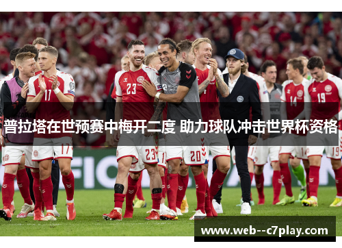 普拉塔在世预赛中梅开二度 助力球队冲击世界杯资格 普拉塔在世预赛中梅开二度 助力球队冲击世界杯资格