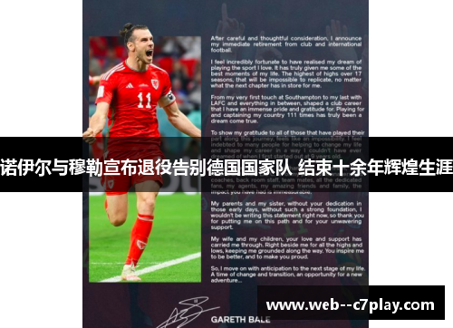 诺伊尔与穆勒宣布退役告别德国国家队 结束十余年辉煌生涯 诺伊尔与穆勒宣布退役告别德国国家队 结束十余年辉煌生涯