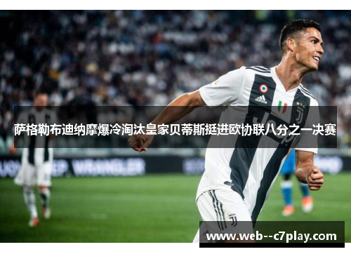 萨格勒布迪纳摩爆冷淘汰皇家贝蒂斯挺进欧协联八分之一决赛 萨格勒布迪纳摩爆冷淘汰皇家贝蒂斯挺进欧协联八分之一决赛