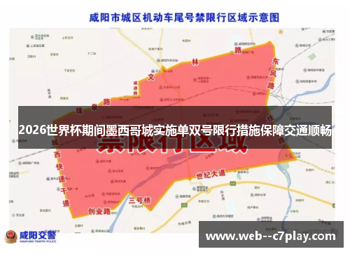 2026世界杯期间墨西哥城实施单双号限行措施保障交通顺畅 2026世界杯期间墨西哥城实施单双号限行措施保障交通顺畅