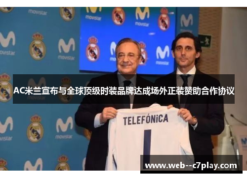 AC米兰宣布与全球顶级时装品牌达成场外正装赞助合作协议