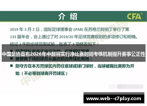 中国足协宣布2026年中超将实行净比赛时间考核机制提升赛事公正性 中国足协宣布2026年中超将实行净比赛时间考核机制提升赛事公正性