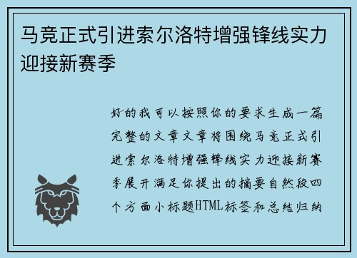 马竞正式引进索尔洛特增强锋线实力迎接新赛季