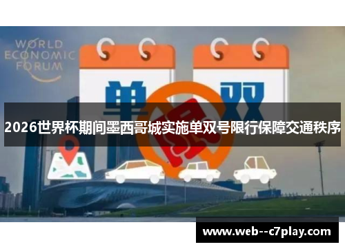 2026世界杯期间墨西哥城实施单双号限行保障交通秩序