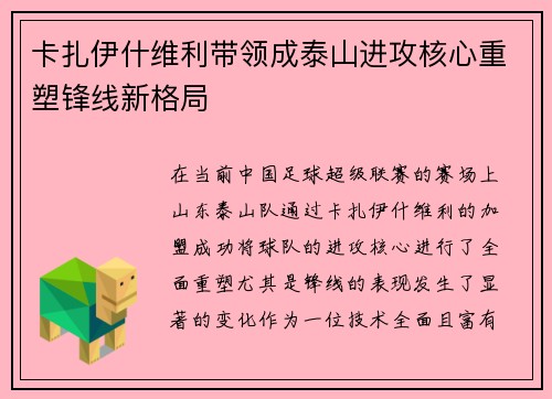 卡扎伊什维利带领成泰山进攻核心重塑锋线新格局