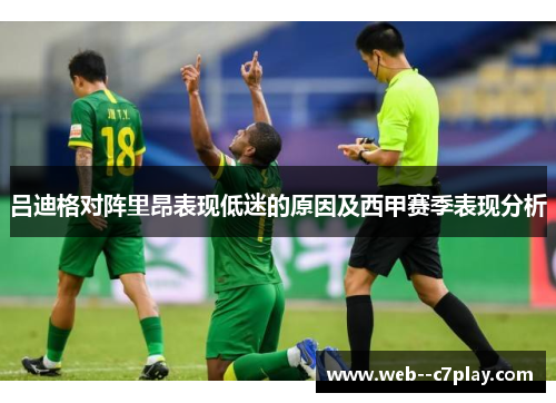 吕迪格对阵里昂表现低迷的原因及西甲赛季表现分析 吕迪格对阵里昂表现低迷的原因及西甲赛季表现分析
