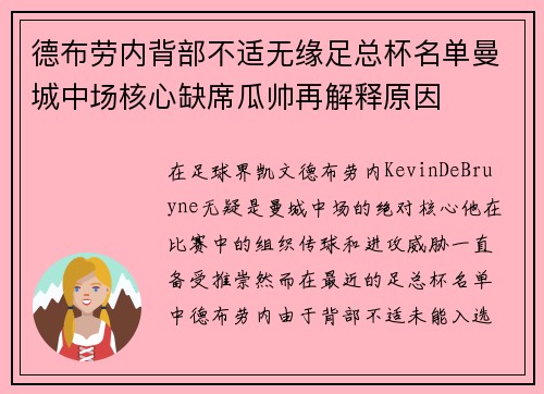 德布劳内背部不适无缘足总杯名单曼城中场核心缺席瓜帅再解释原因