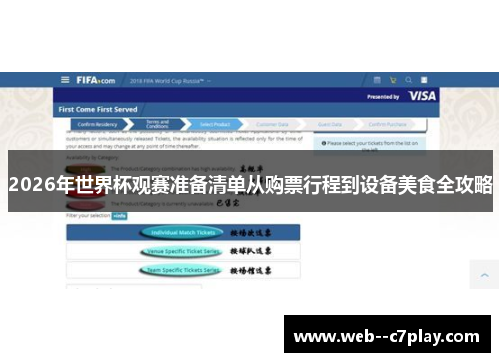 2026年世界杯观赛准备清单从购票行程到设备美食全攻略 2026年世界杯观赛准备清单从购票行程到设备美食全攻略