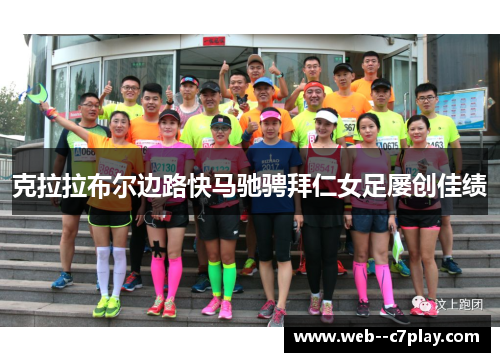 克拉拉布尔边路快马驰骋拜仁女足屡创佳绩 克拉拉布尔边路快马驰骋拜仁女足屡创佳绩