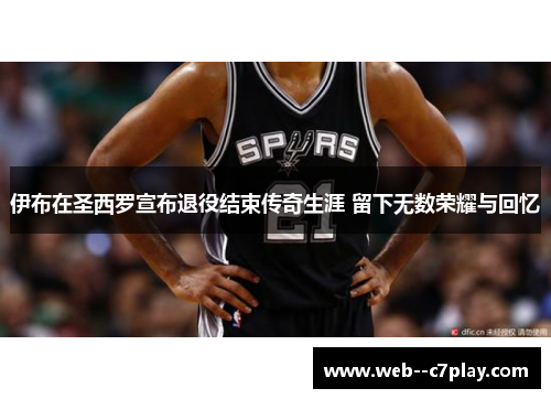 伊布在圣西罗宣布退役结束传奇生涯 留下无数荣耀与回忆 伊布在圣西罗宣布退役结束传奇生涯 留下无数荣耀与回忆
