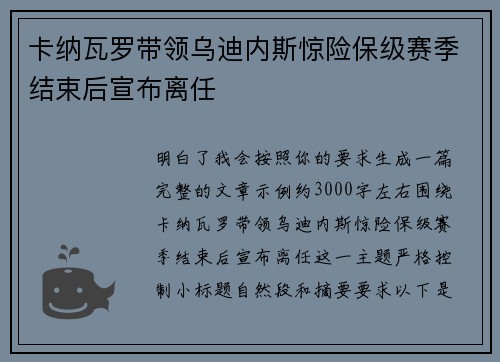 卡纳瓦罗带领乌迪内斯惊险保级赛季结束后宣布离任