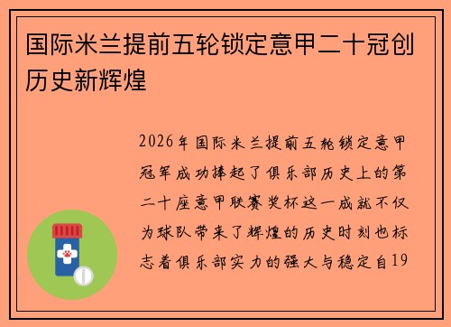 国际米兰提前五轮锁定意甲二十冠创历史新辉煌
