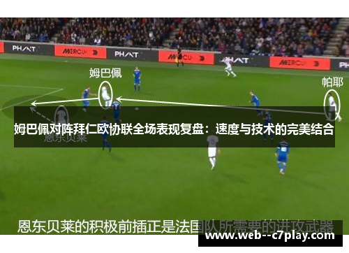 姆巴佩对阵拜仁欧协联全场表现复盘:速度与技术的完美结合 姆巴佩对阵拜仁欧协联全场表现复盘:速度与技术的完美结合