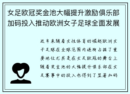 女足欧冠奖金池大幅提升激励俱乐部加码投入推动欧洲女子足球全面发展 ⚽💰📈 女足欧冠奖金池大幅提升激励俱乐部加码投入推动欧洲女子足球全面发展 ⚽💰📈