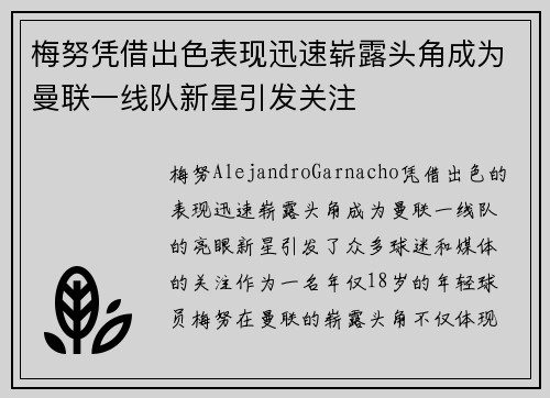 梅努凭借出色表现迅速崭露头角成为曼联一线队新星引发关注 梅努凭借出色表现迅速崭露头角成为曼联一线队新星引发关注