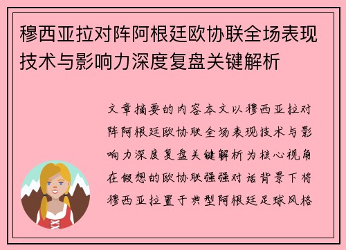 穆西亚拉对阵阿根廷欧协联全场表现技术与影响力深度复盘关键解析 穆西亚拉对阵阿根廷欧协联全场表现技术与影响力深度复盘关键解析