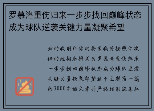 罗慕洛重伤归来一步步找回巅峰状态成为球队逆袭关键力量凝聚希望