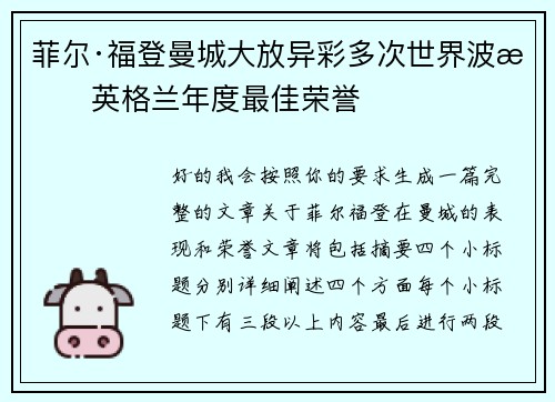 菲尔·福登曼城大放异彩多次世界波摘英格兰年度最佳荣誉 菲尔·福登曼城大放异彩多次世界波摘英格兰年度最佳荣誉