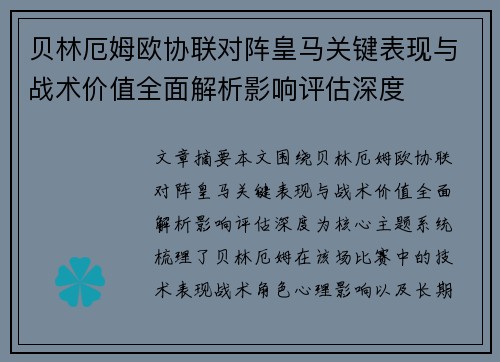贝林厄姆欧协联对阵皇马关键表现与战术价值全面解析影响评估深度