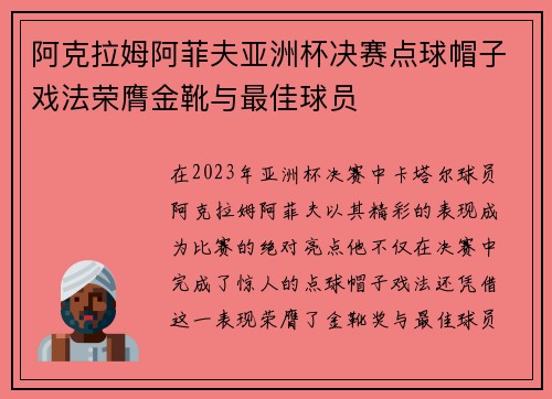 阿克拉姆阿菲夫亚洲杯决赛点球帽子戏法荣膺金靴与最佳球员