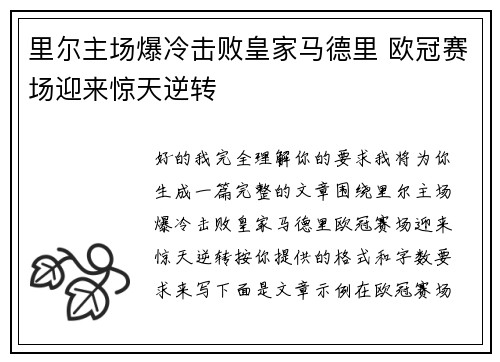里尔主场爆冷击败皇家马德里 欧冠赛场迎来惊天逆转