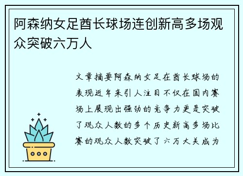 阿森纳女足酋长球场连创新高多场观众突破六万人 阿森纳女足酋长球场连创新高多场观众突破六万人