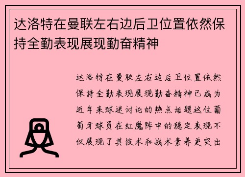 达洛特在曼联左右边后卫位置依然保持全勤表现展现勤奋精神 达洛特在曼联左右边后卫位置依然保持全勤表现展现勤奋精神