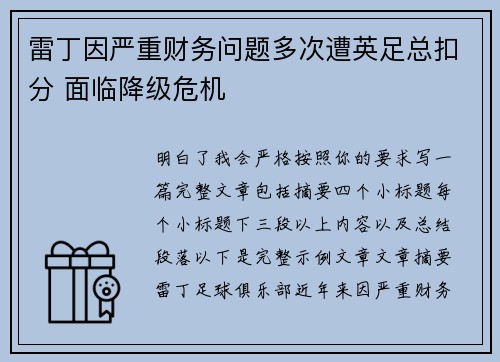 雷丁因严重财务问题多次遭英足总扣分 面临降级危机 雷丁因严重财务问题多次遭英足总扣分 面临降级危机