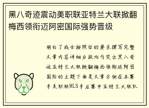 黑八奇迹震动美职联亚特兰大联掀翻梅西领衔迈阿密国际强势晋级 黑八奇迹震动美职联亚特兰大联掀翻梅西领衔迈阿密国际强势晋级