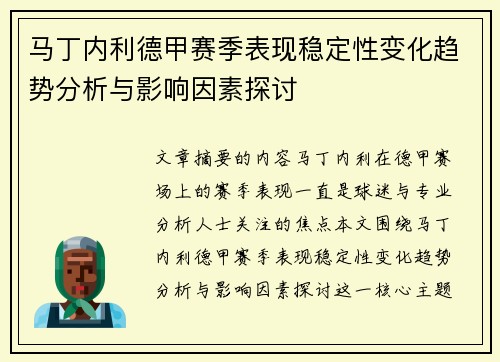 马丁内利德甲赛季表现稳定性变化趋势分析与影响因素探讨 马丁内利德甲赛季表现稳定性变化趋势分析与影响因素探讨