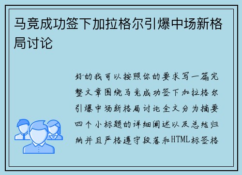 马竞成功签下加拉格尔引爆中场新格局讨论 马竞成功签下加拉格尔引爆中场新格局讨论