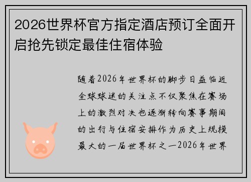 2026世界杯官方指定酒店预订全面开启抢先锁定最佳住宿体验 2026世界杯官方指定酒店预订全面开启抢先锁定最佳住宿体验