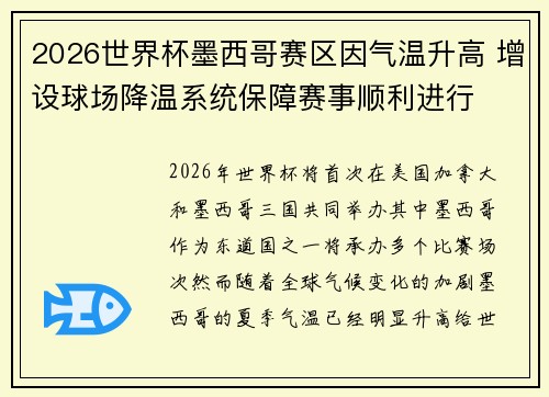 2026世界杯墨西哥赛区因气温升高 增设球场降温系统保障赛事顺利进行 2026世界杯墨西哥赛区因气温升高 增设球场降温系统保障赛事顺利进行