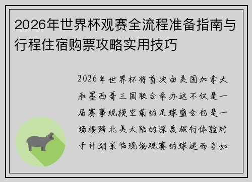 2026年世界杯观赛全流程准备指南与行程住宿购票攻略实用技巧