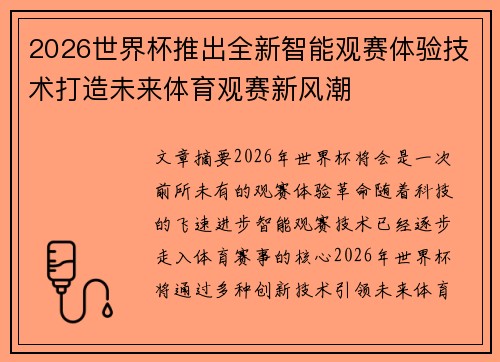 2026世界杯推出全新智能观赛体验技术打造未来体育观赛新风潮