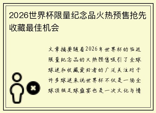 2026世界杯限量纪念品火热预售抢先收藏最佳机会