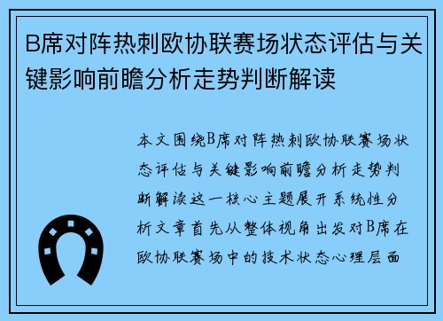 B席对阵热刺欧协联赛场状态评估与关键影响前瞻分析走势判断解读