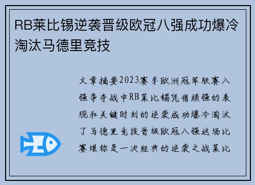 RB莱比锡逆袭晋级欧冠八强成功爆冷淘汰马德里竞技