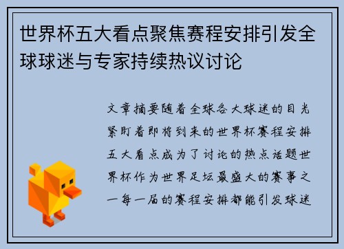 世界杯五大看点聚焦赛程安排引发全球球迷与专家持续热议讨论 世界杯五大看点聚焦赛程安排引发全球球迷与专家持续热议讨论