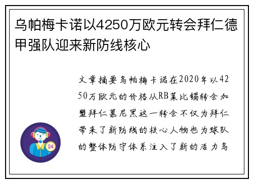 乌帕梅卡诺以4250万欧元转会拜仁德甲强队迎来新防线核心