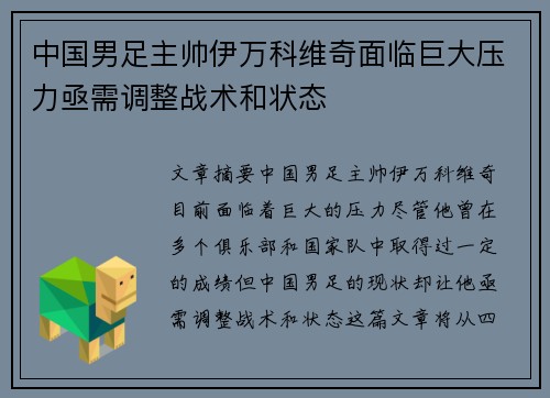 中国男足主帅伊万科维奇面临巨大压力亟需调整战术和状态