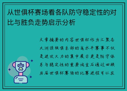 从世俱杯赛场看各队防守稳定性的对比与胜负走势启示分析