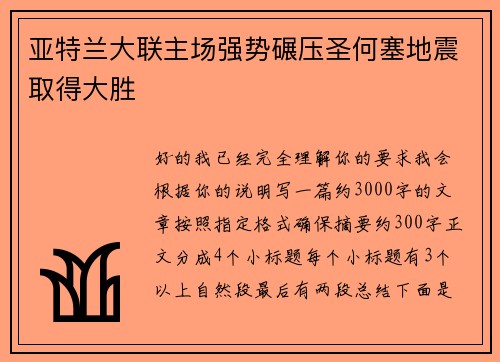 亚特兰大联主场强势碾压圣何塞地震取得大胜