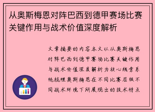 从奥斯梅恩对阵巴西到德甲赛场比赛关键作用与战术价值深度解析