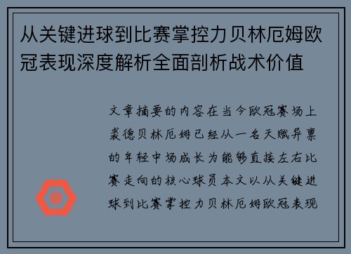 从关键进球到比赛掌控力贝林厄姆欧冠表现深度解析全面剖析战术价值